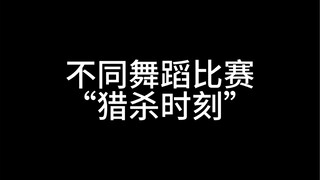 不同舞蹈比赛的“猎杀时刻”