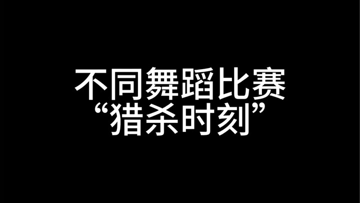 不同舞蹈比赛的“猎杀时刻”