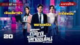 กลโกงโลกออนไลน์ (ON-LIE GAME) [ พากย์ไทย ] l EP.20 l TVB Thai Action