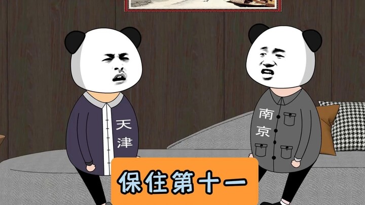 你可要保住第十一的位置！#江苏十三太保 #沙雕动画 #江苏