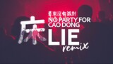 Lie 床 - No Party for Cao Dong 草東沒有派對 / skixO Remix