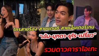 รวมดาวคาราโอเกะ "เข้ม-มุกดา-ยูโร-เปรี้ยว" ใครสายร้อง สายแดนซ์ สายเอ็นเตอร์เทน สายฮา สายฟิน #เข้มมุก