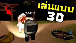 เล่น Among us เเบบ 3D !!! เล่นครั้งเเรกจะเป็นอย่างไร ?