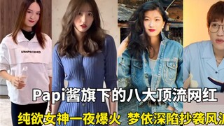 8 คนดังทางอินเทอร์เน็ตของ Papi Jiang เทพธิดาแห่งความปรารถนาอันบริสุทธิ์ กลายเป็นที่นิยมในชั่วข้ามคืน