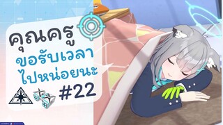 [Blue Archive TH] อือ..คุณครู ขอรับเวลาไปหน่อยนะ (ชิโรโกะเช้าวันจันทร์) ตอนที่ 22 [ซับไทย]