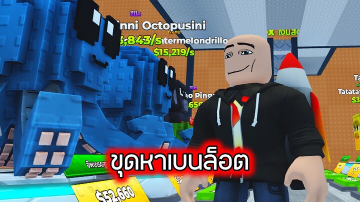 Roblox : ขุดเบนล็อต - Dig DEEPER for Brainrots!