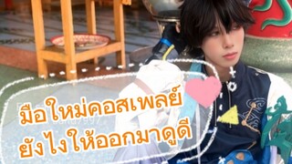 มือใหม่คอสเพลย์ยังไงให้ออกมาดูดี