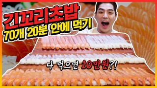 긴꼬리초밥 70개 도전먹방!! 20분내에 다 먹으면 10만원?! sushi 70pieces Challenge Mukbang Eatingshow