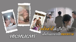 [Highlight] พอกันทีกับรักที่ยอมทนทุกอย่าง เรื่องนี้ชีสบัดบ๊อบไปหาหมอสุดหล่อค่ะ😉