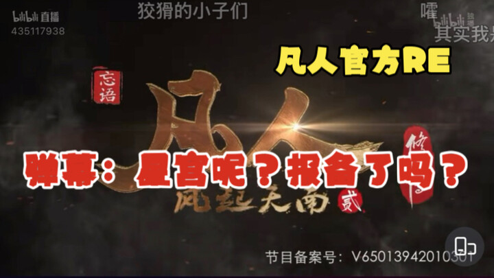 [Resmi Wulin Fengyun] Di Live Resmi Wulin Fengyun, saat menonton OP “Bukan Biasa” dari Wulin Fengyun