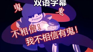【Undertale AMV/双语字幕】我不相信有鬼！