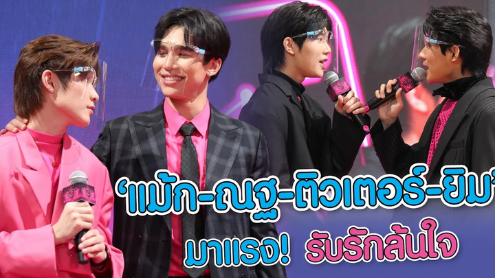 "แม้ก-ณฐ-ติวเตอร์-ยิม" มาแรง! รับรักล้นใจ MAYA ON TOUR