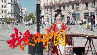 【ถนนฝรั่งเศส｜การแสดงกู่เจิง】ฉันรักเธอ จีน! สุขสันต์วันชาติ～