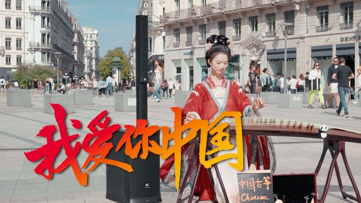 【法国街头｜古筝演奏】我爱你，中国！国庆快乐～