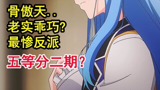 反派惨到自闭？！骨头遭遇超强劲敌？五等分二期确定！【新番猛料】