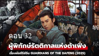 Guardians of the Dafeng ผู้พิทักษ์รัตติกาลแห่งต้าเฟิ่ง 32