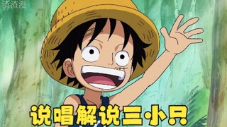 路飞的回忆，兄弟三人相遇