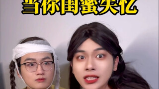 闺蜜：失忆是好事！