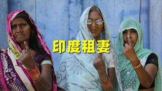 How terrible is renting a wife in India? 800 yuan a month is a woman's nightmare!