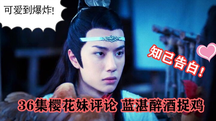 【陈情令】36集樱花妹被醉酒叽萌翻，知己告白又让我哭！