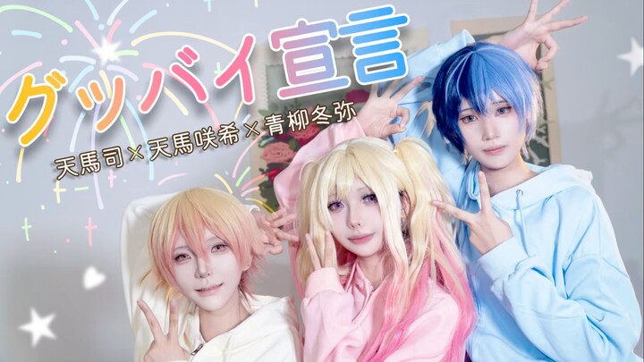 【Proseka】🎹 Chúc kỳ nghỉ vui vẻ, sống ảo muôn năm! 🎹 | “Tuyên ngôn Goodbye / Tuyên ngôn Giã Từ” | Cos