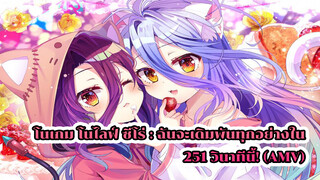 โนเกมโนไลฟ์ : AMV Zero