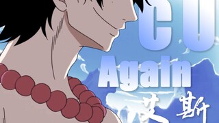 【海贼王/虐燃】多想再见你一面 艾斯