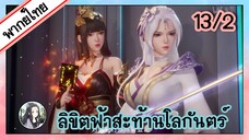 ลิขิตฟ้าสะท้านโลกันตร์ ตอนที่ 13/2 (พากย์ไทย)