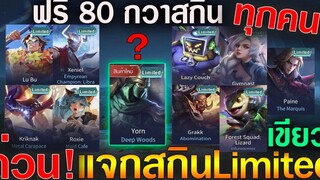 Rov ข่าวดี! แจกสกินฟรี Limited เขียวยกเชิฟ ได้ทุกคนแน่นอน