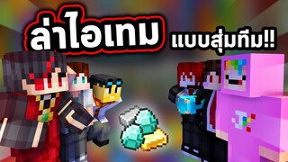 สุ่มทีมตามฆ่า ล่าสมบัติ!!! Minecraft item Hunt