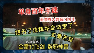 韩立炼制金雷竹飞剑全过程