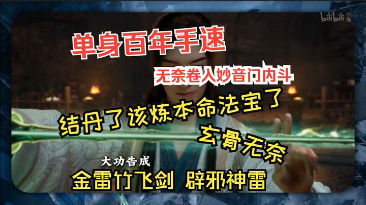 韩立炼制金雷竹飞剑全过程