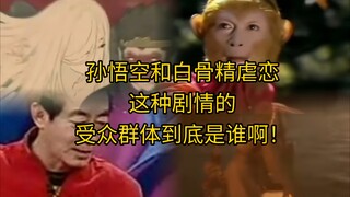 孙悟空和白骨精虐恋？受众到底是谁呀啊！喜欢这种虐恋不如去看言情剧？  为什么一定执着于加在孙悟空身上呢？