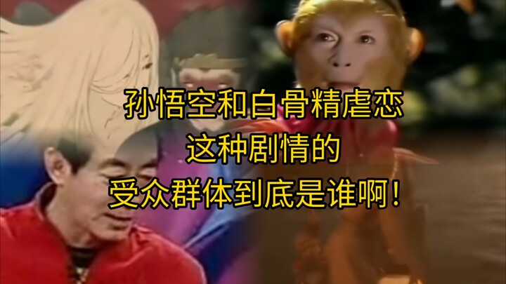 孙悟空和白骨精虐恋？受众到底是谁呀啊！喜欢这种虐恋不如去看言情剧？  为什么一定执着于加在孙悟空身上呢？