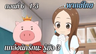 แกล้งนักรักนะรู้ยัง 3 พากย์ไทย ตอนที่6 1-3