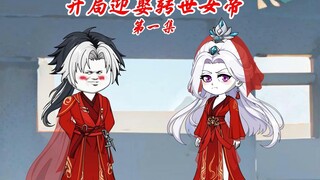 第一集：开局迎娶转世女帝！