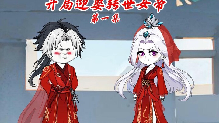 第一集：开局迎娶转世女帝！