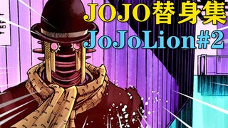 史上最无解的替身！你绝对无法阻挡的灾厄洪流！【JOJO替身集JoJoLion#2】