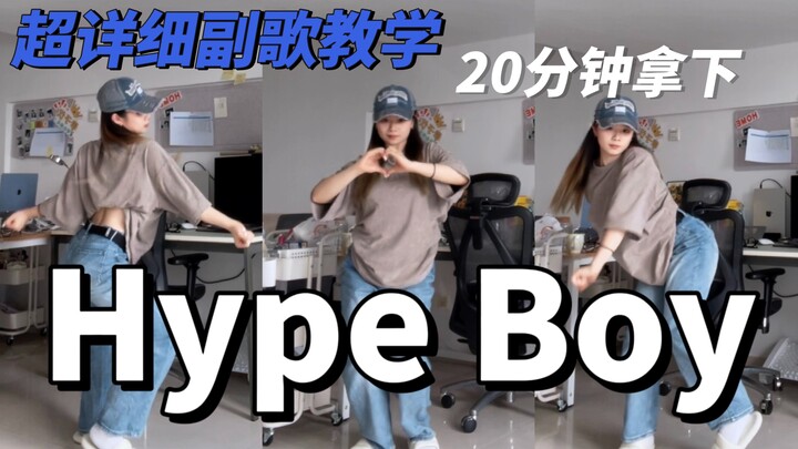 🐳都来重返15岁！newjeans 《Hype Boy》副歌超详细教学｜真的 保姆级教程