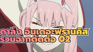 ดาลิ่ง อินเดอะฟรานคิส |【AMV】รวมฉากตัดต่อ 02