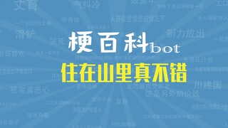 【梗指南】住在山里真不错是什么梗
