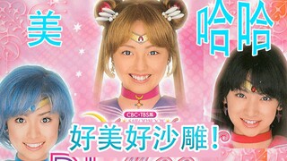 【蓝雀】16年前的美少女！够美够沙雕！真香！你值得拥有《美少女战士》真人版