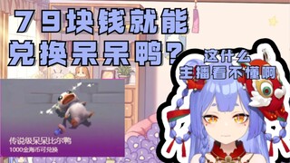 【阿梓】79块钱的呆呆鸭？主播看不上！