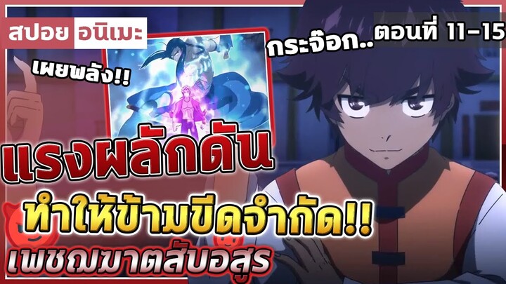 [สปอยอนิเมะ] เมื่อคนน้องเผยพลังที่แท้จริง!! 😈 เพชฌฆาตสับอสูร ตอนที่ 11-15