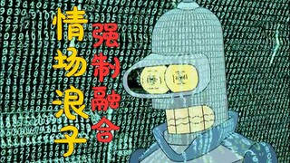 爱上太空飞船，班德被迫融合！