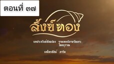 สังข์ทอง 2561 ตอนที่ 37