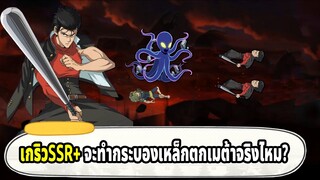 ถ้าเกริวร่าง SSR+ เข้าเดือนหน้า กระบองเหล็กจะตกเมต้าจริงไหม?  | ONE PUNCH MAN The Strongest