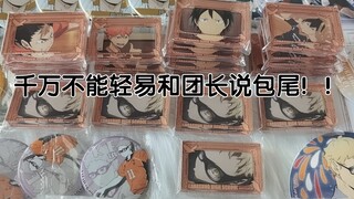 【清货记录】排球固团清货