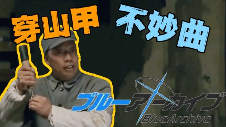 ⚡️穿 山 甲 不 妙 曲⚡️