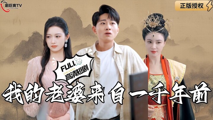 【Multi SUB】《我的老婆来自一千年前》我向上天祈祷给我一个媳妇， 结果大周女帝突然出现在我面前！（全集）#爽文#男频  #MiniDrama #精彩大陆短剧 【剧巨爽TV】